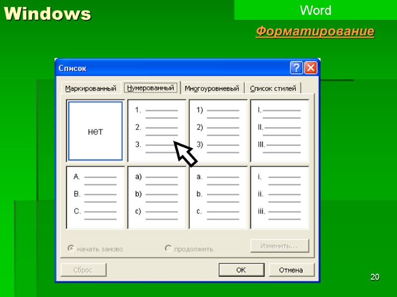 20 Windows Word Форматирование
